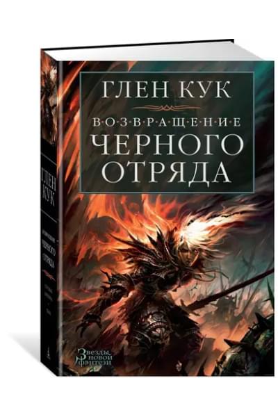Возвращение Черного Отряда: Суровые времена. Тьма