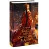Кей Анна: Когда луна окрасится в алый
