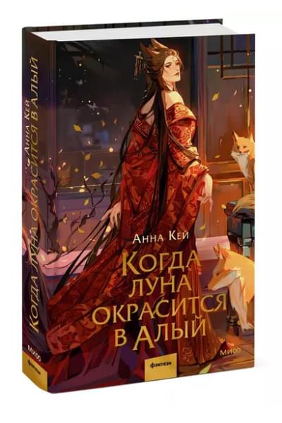 Кей Анна: Когда луна окрасится в алый