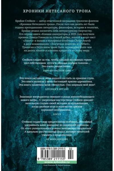 Хроники Нетесаного трона. Книга 2. Огненная кровь