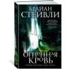 Хроники Нетесаного трона. Книга 2. Огненная кровь
