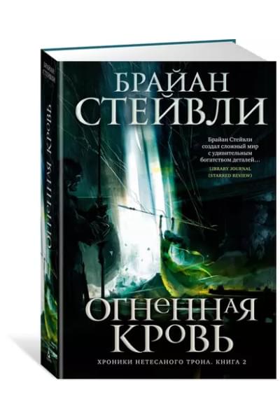 Хроники Нетесаного трона. Книга 2. Огненная кровь
