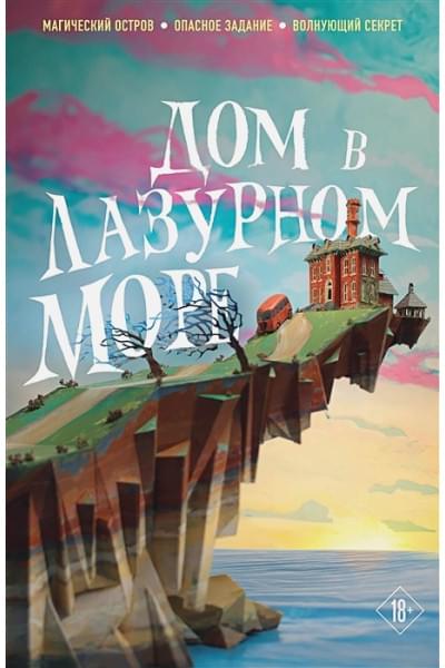 Клун Ти Джей: Дом в лазурном море