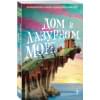 Клун Ти Джей: Дом в лазурном море