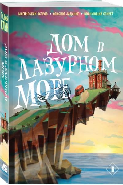 Клун Ти Джей: Дом в лазурном море