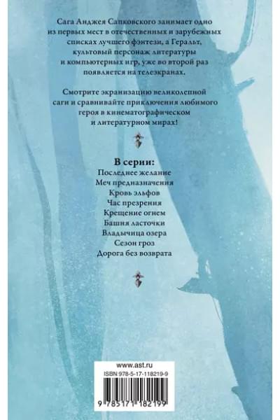 Сапковский Анджей: Кровь эльфов. Час презрения