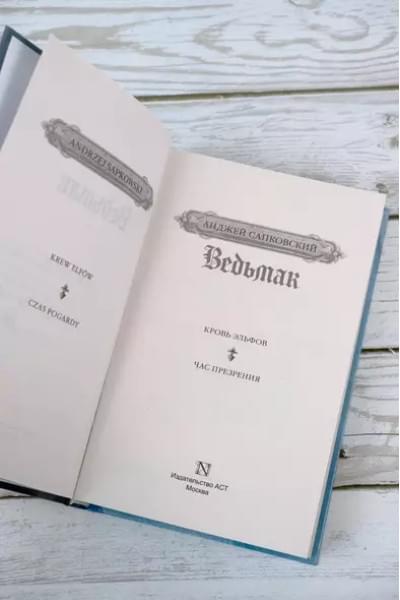 Сапковский Анджей: Кровь эльфов. Час презрения