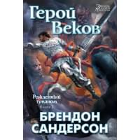Рожденный туманом. Книга 3. Герой Веков