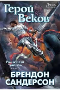 Рожденный туманом. Книга 3. Герой Веков