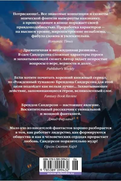 Сандерсон Брендон: Рожденный туманом. Книга 3. Герой Веков