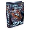 Сандерсон Брендон: Рожденный туманом. Книга 3. Герой Веков