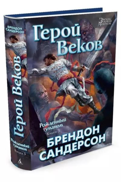 Сандерсон Брендон: Рожденный туманом. Книга 3. Герой Веков