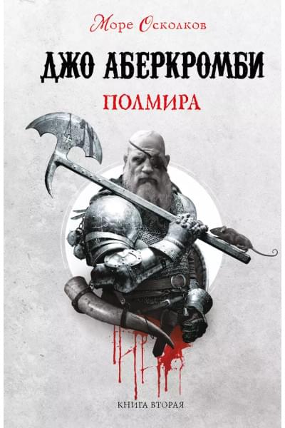 Аберкромби Джо: Полмира