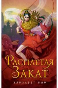 Расплетая закат