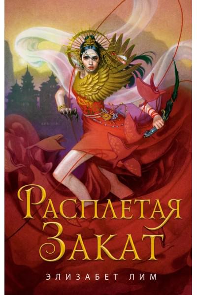 Расплетая закат