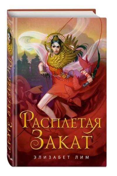 Расплетая закат