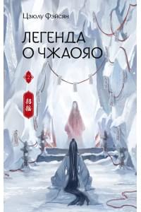 Легенда о Чжаояо. Книга 2