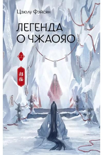 Фэйсян Цзюлу: Легенда о Чжаояо. Книга 2