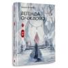 Фэйсян Цзюлу: Легенда о Чжаояо. Книга 2