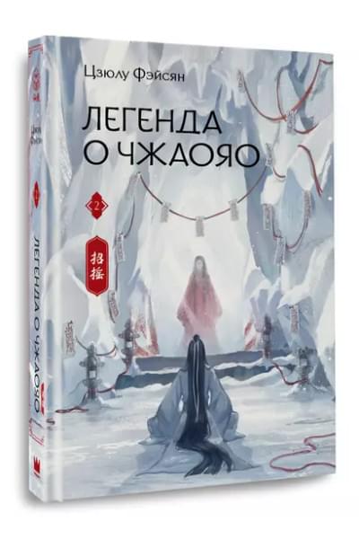 Фэйсян Цзюлу: Легенда о Чжаояо. Книга 2