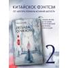 Фэйсян Цзюлу: Легенда о Чжаояо. Книга 2