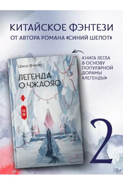 Фэйсян Цзюлу: Легенда о Чжаояо. Книга 2