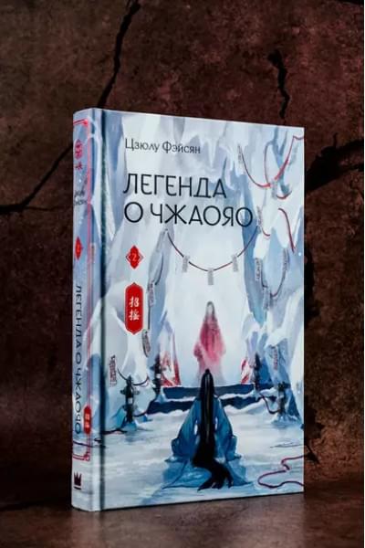 Фэйсян Цзюлу: Легенда о Чжаояо. Книга 2