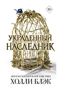 Принц Эльфхейма. Украденный наследник (#1)