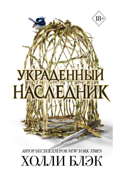 Блэк Холли: Принц Эльфхейма. Украденный наследник (#1)