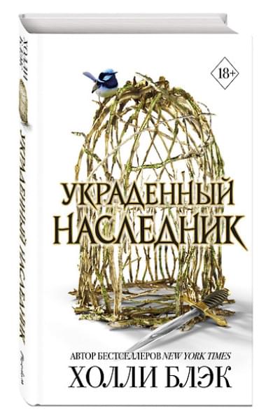 Блэк Холли: Принц Эльфхейма. Украденный наследник (#1)
