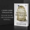 Блэк Холли: Принц Эльфхейма. Украденный наследник (#1)