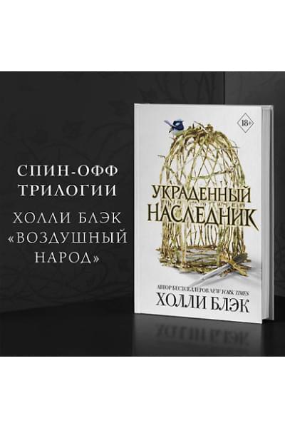 Блэк Холли: Принц Эльфхейма. Украденный наследник (#1)