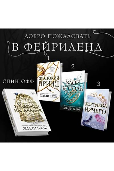 Блэк Холли: Принц Эльфхейма. Украденный наследник (#1)