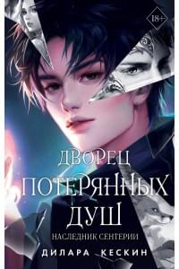 Дворец потерянных душ. Наследник Сентерии (#2)