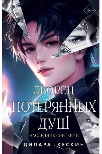 Кескин Дилара: Дворец потерянных душ. Наследник Сентерии (#2)