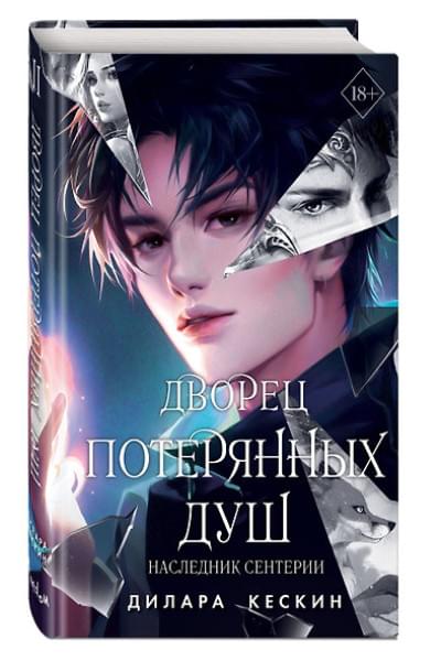 Кескин Дилара: Дворец потерянных душ. Наследник Сентерии (#2)