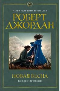 Новая весна