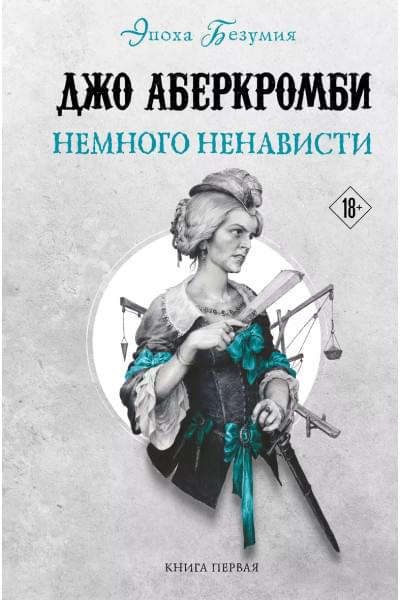 Аберкромби Джо: Немного ненависти