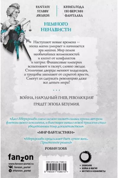 Аберкромби Джо: Немного ненависти