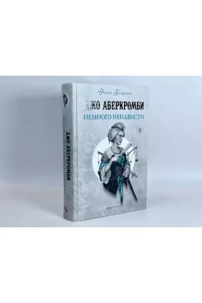 Аберкромби Джо: Немного ненависти