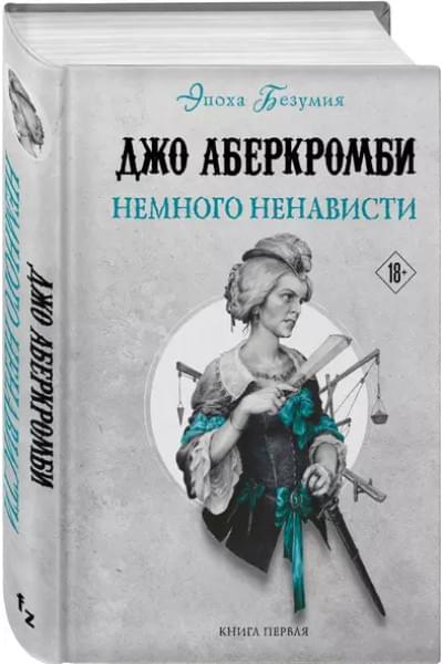 Аберкромби Джо: Немного ненависти