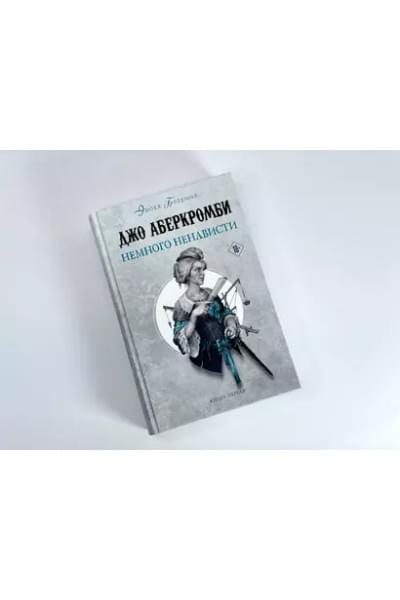 Аберкромби Джо: Немного ненависти