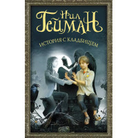 История с кладбищем