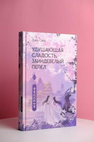Дянь Сянь: Удушающая сладость, заиндевелый пепел. Книга 1