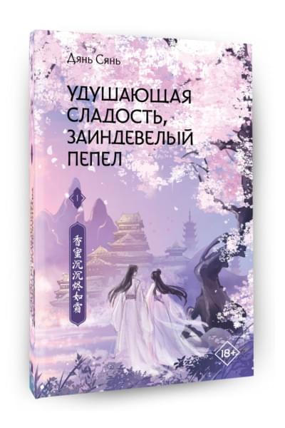 Дянь Сянь: Удушающая сладость, заиндевелый пепел. Книга 1
