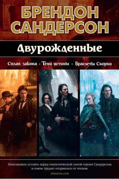Сандерсон Брендон: Двурожденные. Сплав закона. Тени истины. Браслеты Скорби