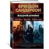Сандерсон Брендон: Двурожденные. Сплав закона. Тени истины. Браслеты Скорби