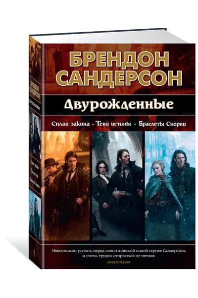 Сандерсон Брендон: Двурожденные. Сплав закона. Тени истины. Браслеты Скорби