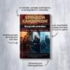 Сандерсон Брендон: Двурожденные. Сплав закона. Тени истины. Браслеты Скорби