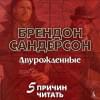 Сандерсон Брендон: Двурожденные. Сплав закона. Тени истины. Браслеты Скорби
